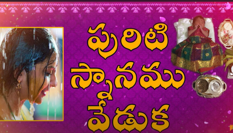 Telugu Traditions - Puriti Snanam