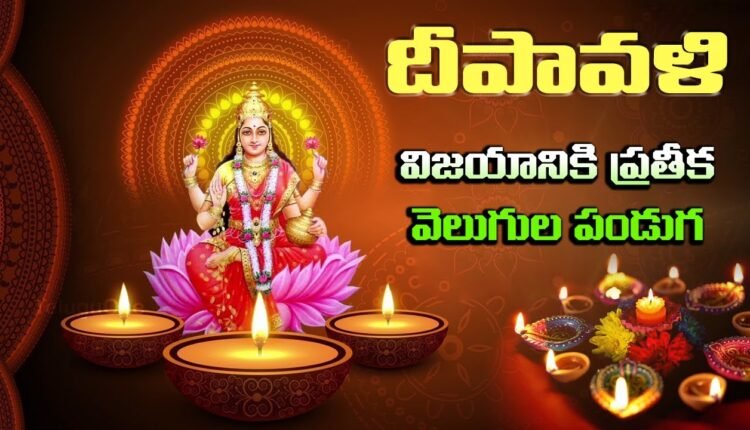 Telugu Traditions - Deepavali