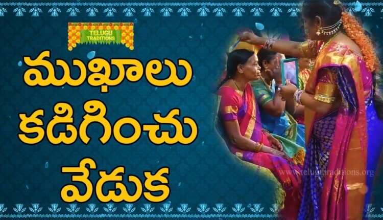 Telugu Traditions - Face Wash Ceremony