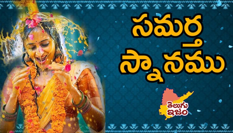 Telugu Traditions - Samartha Snanam