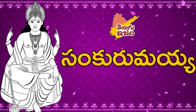Telugu Traditions - Samkuramayya