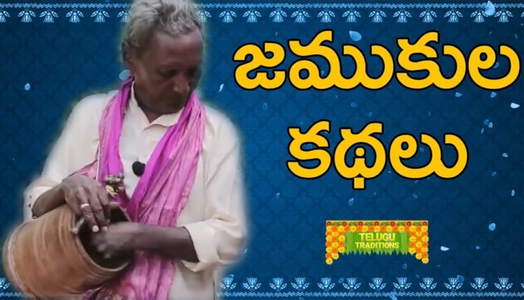 Telugu Traditions - Jamukula Katha