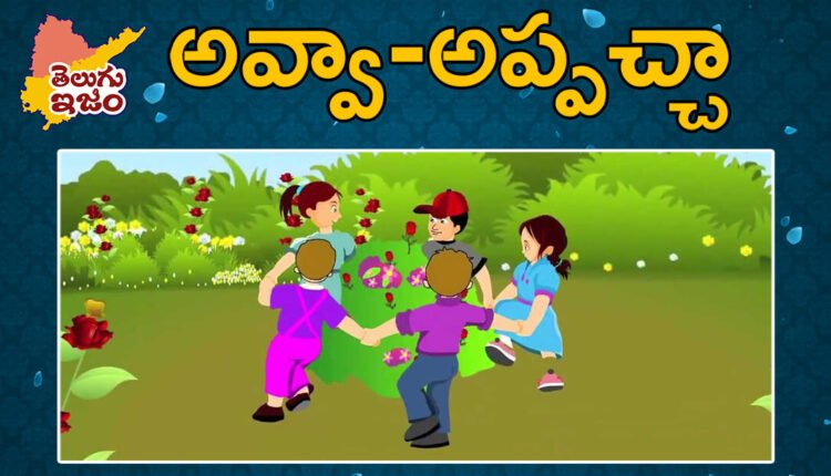 Telugu Traditions - Avva Appachcha
