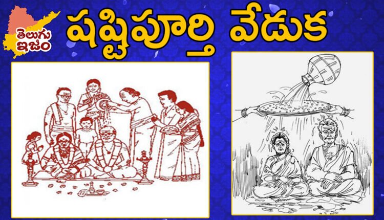 Telugu Traditions - Shashtipurthi